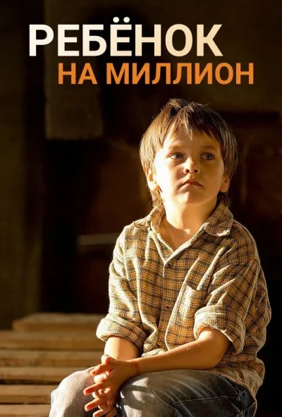 Ребёнок на миллион (2017) онлайн бесплатно