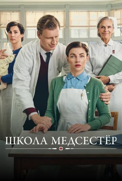 Школа медсестёр (2018) онлайн бесплатно