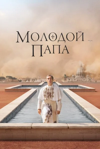 Молодой Папа (2016) онлайн бесплатно