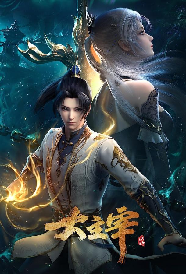 Великий правитель (2023) онлайн бесплатно