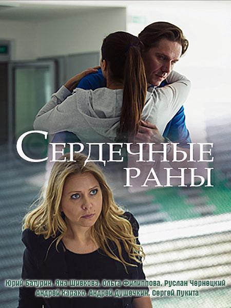 Сердечные раны (2018) онлайн бесплатно