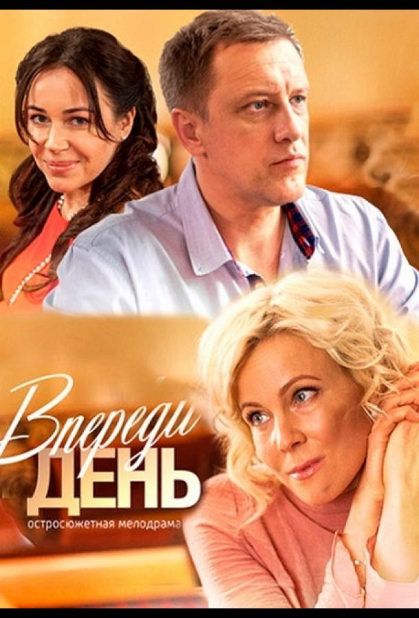 Впереди день (2018) онлайн бесплатно