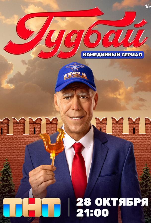 Гудбай (2024) онлайн бесплатно