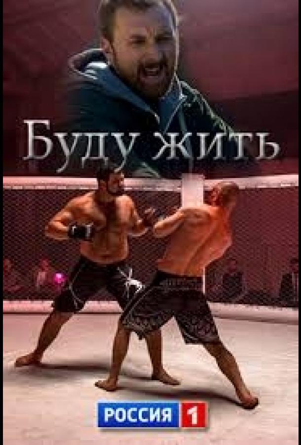 Буду жить! (2013) онлайн бесплатно
