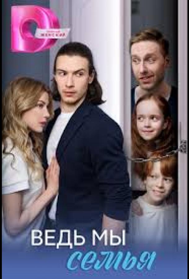 Ведь мы семья (2025) онлайн бесплатно