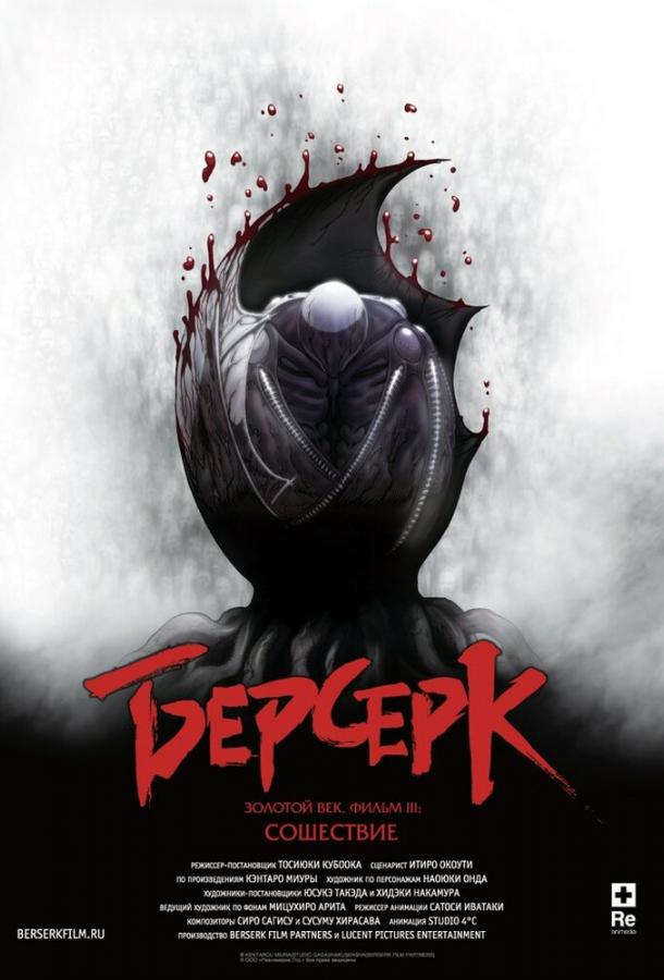 Берсерк. Золотой век: Фильм III. Сошествие (2013) онлайн бесплатно