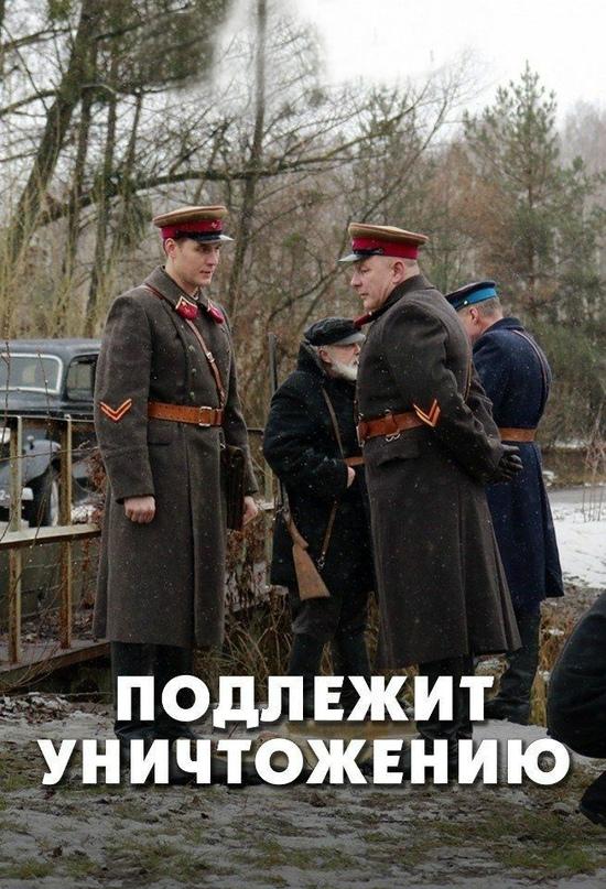Подлежит уничтожению (2019) онлайн бесплатно