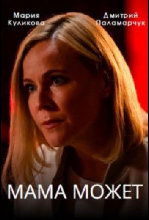 Мама может (2022) онлайн бесплатно