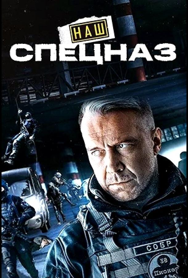 Наш спецназ (2022) онлайн бесплатно