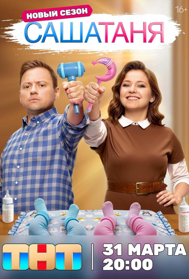 СашаТаня (2013) онлайн бесплатно