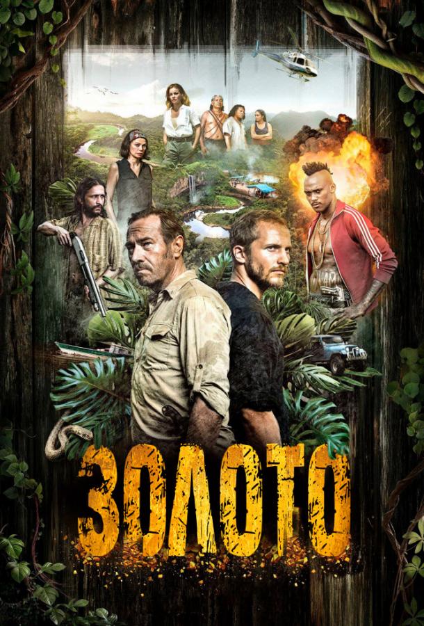 Золото (2016) онлайн бесплатно