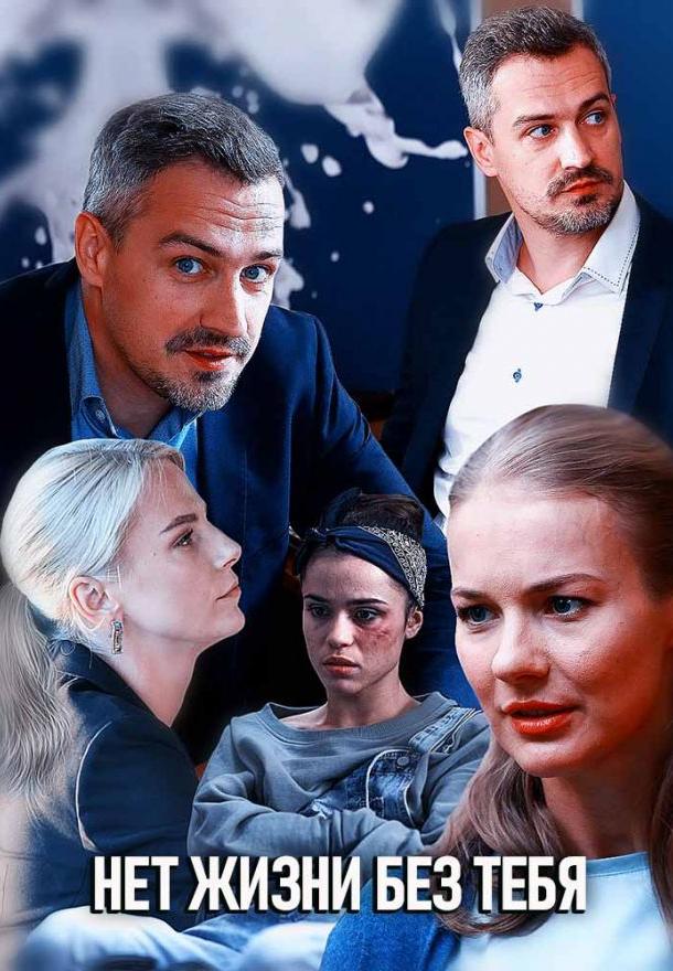 Нет жизни без тебя (2019) онлайн бесплатно