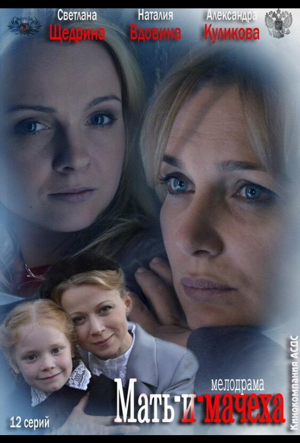 Мать-и-мачеха (2012) онлайн бесплатно