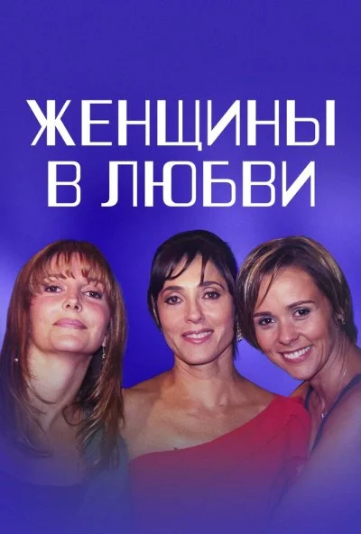 Женщины в любви (2003) онлайн бесплатно