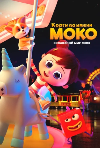 Корги по имени Моко. Волшебный мир снов (2023) онлайн бесплатно