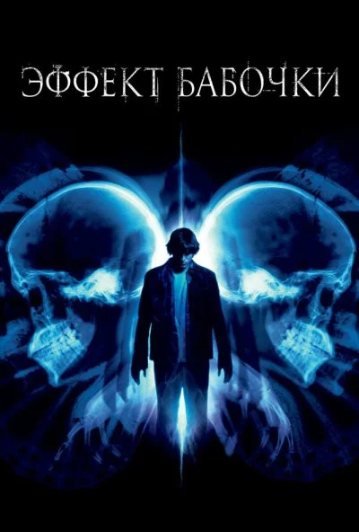 Эффект бабочки (2003) онлайн бесплатно