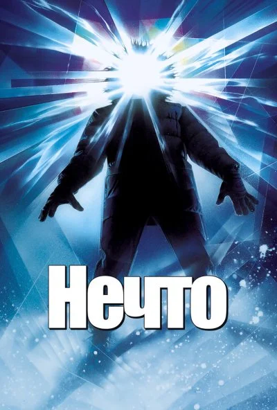 Нечто (1982) онлайн бесплатно