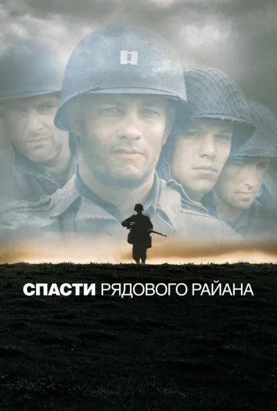 Спасти рядового Райана (1998) онлайн бесплатно