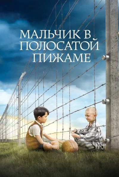 Мальчик в полосатой пижаме (2008) онлайн бесплатно